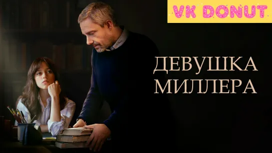 Девушка Миллера (2024) Трейлер 4K