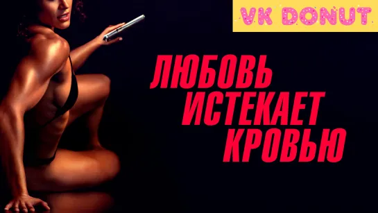 Любовь истекает кровью (2024) Трейлер