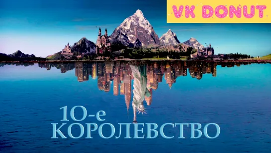 Десятое королевство (сериал 1999) Отрывок 4К