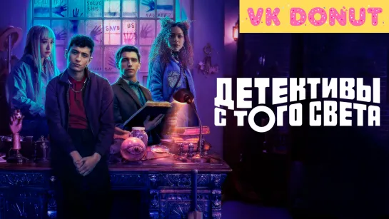 Детективы с того света (сериал 2024) 1 сезон Трейлер