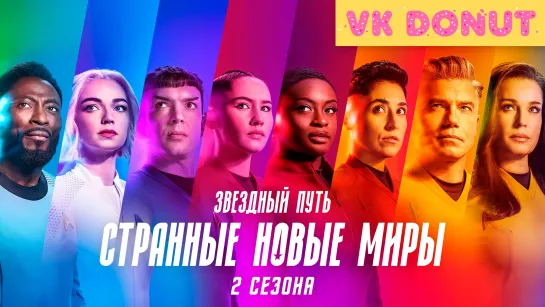 Звездный путь: Странные новые миры (сериал 2022 – 2023) 2 сезона Трейлер