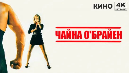 Чайна О'Брайен (1988) 4K UHD