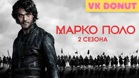 Марко Поло (сериал 2014 – 2016) 2 сезона Трейлер