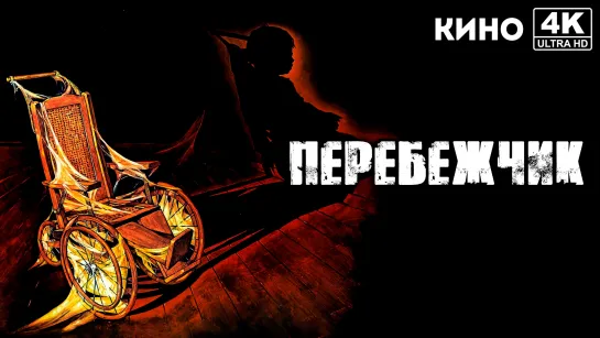 Перебежчик (1979) 4K UHD