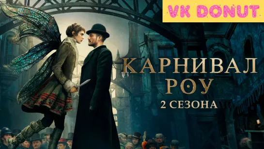 Карнивал Роу (сериал 2019 – 2023) 2 сезона Трейлер