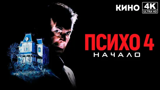 Психо 4: Начало (1990) 4K UHD