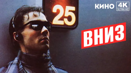 Вниз (1984) 4K UHD