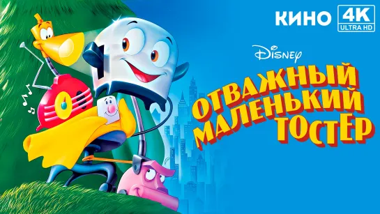 Отважный маленький тостер (1987) 4K UHD Лицензия