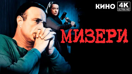 Мизери (1990) 4K UHD