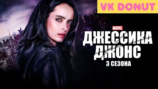 Джессика Джонс (сериал 2015 – 2019) 3 сезона Трейлер