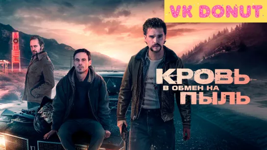 Кровь в обмен на пыль (2023) Трейлер 4K