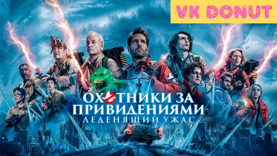 Охотники за привидениями: Леденящий ужас (2024) Трейлер 4K