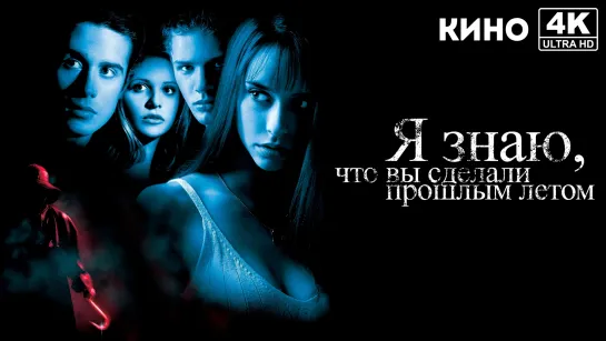 Я знаю, что вы сделали прошлым летом (1997) 4K UHD