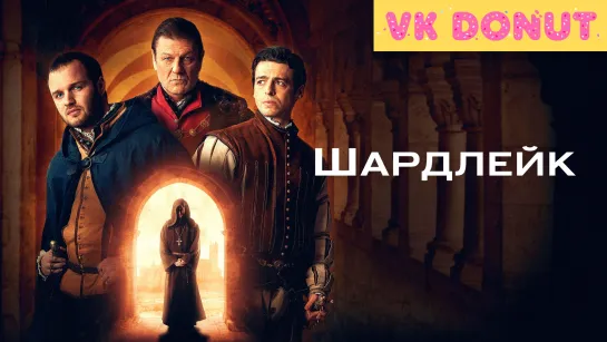 Шардлейк (сериал 2024) 1 сезон Трейлер