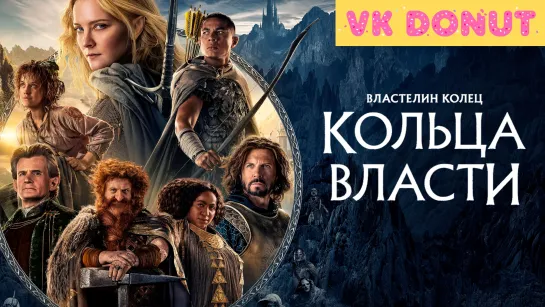 Властелин колец: Кольца власти (сериал 2022) 1 сезон Трейлер