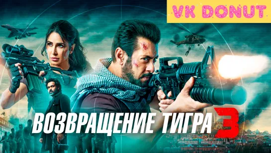 Возвращение Тигра (2023) Трейлер 4K [Sub]