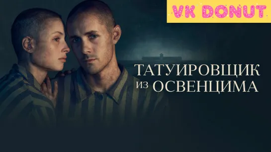 Татуировщик из Освенцима (мини–сериал 2024) Отрывок