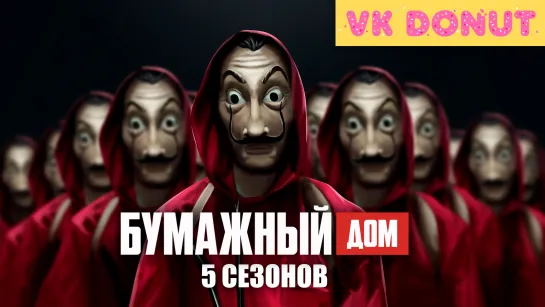 Бумажный дом (сериал 2017 – 2021) 5 сезонов Трейлер [Sub]