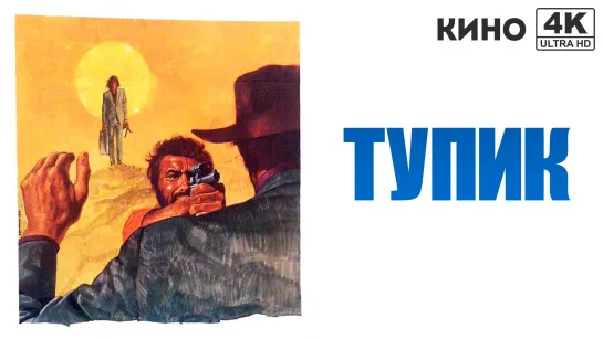 Тупик (1970) 4K UHD