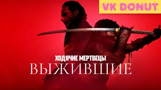 Ходячие мертвецы: Выжившие (сериал 2024) 1 сезон Трейлер