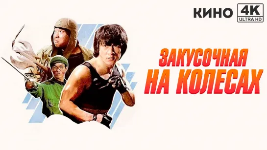 Закусочная на колесах (1984) 4K UHD