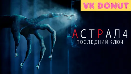 Астрал 4: Последний ключ (2018) Трейлер