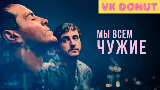 Мы всем чужие (2023) Трейлер [Sub]