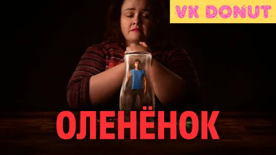 Оленёнок (мини–сериал 2024) Трейлер