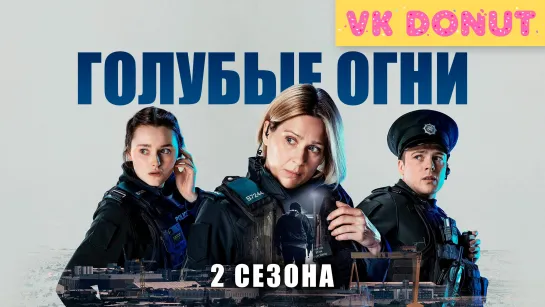 Голубые огни (сериал 2023 – 2024) 2 сезона Обзор