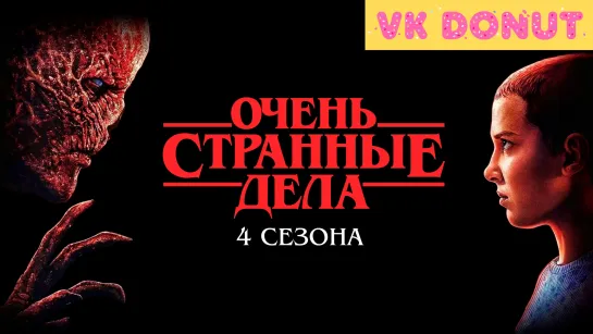 Очень странные дела (сериал 2016 – 2022) 4 сезона Трейлер