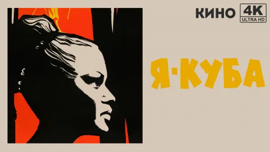 Я — Куба (1964) 4K UHD