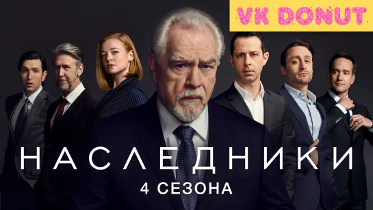 Наследники (сериал 2018 – 2023) 4 сезона Трейлер