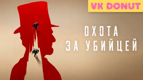 Охота за убийцей (сериал 2024) 1 сезон Трейлер 4К