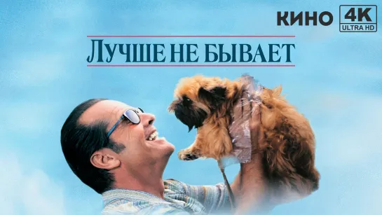 Лучше не бывает (1997) 4K UHD Лицензия