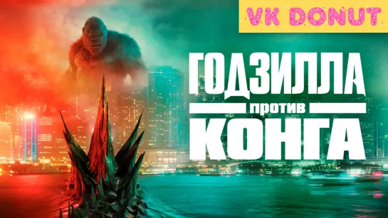 Годзилла против Конга (2021) Трейлер 4K