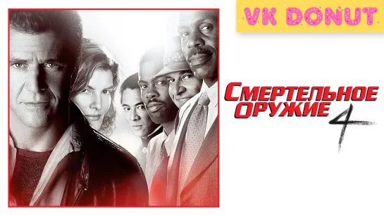 Смертельное оружие 4 (1998) Отрывок 4K