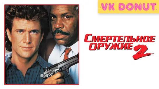 Смертельное оружие 2 (1989) Отрывок 4K