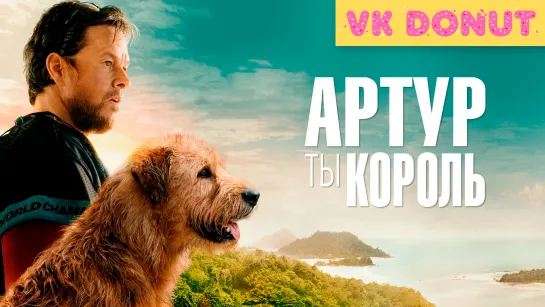 Артур, ты король (2024) Трейлер 4K