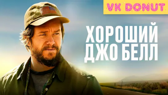 Хороший Джо Белл (2020) Трейлер