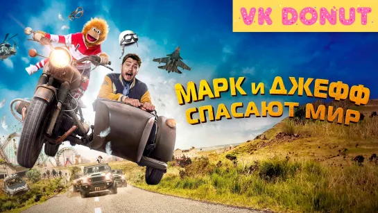 Марк и Джефф спасают мир (2023) Трейлер