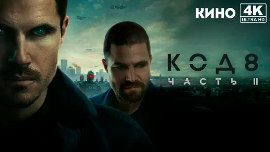 Код 8: Часть 2 (2024) 4K UHD Лицензия