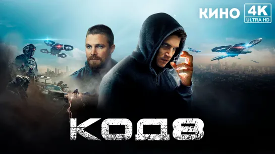 Код 8 (2019) 4K UHD Лицензия