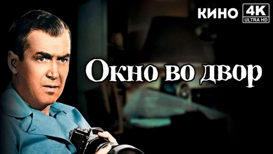 Окно во двор (1954) 4K UHD