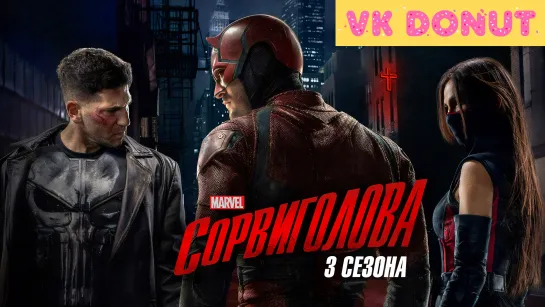 Сорвиголова (сериал 2015 – 2018) 3 сезона Трейлер