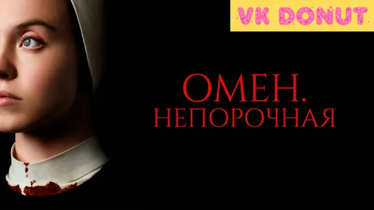 Омен. Непорочная (2024) Трейлер 4K