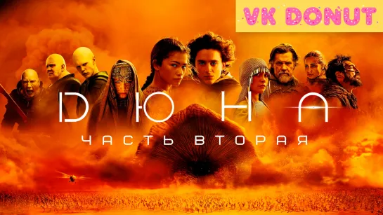 Дюна: Часть вторая (2024) Трейлер 4K