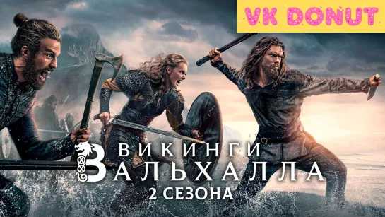 Викинги: Вальхалла (сериал 2022 – 2023) 2 сезона Трейлер