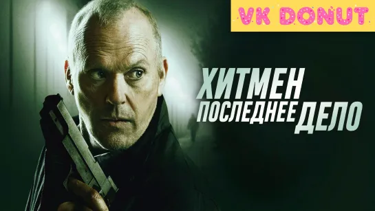 Хитмен. Последнее дело (2023) Трейлер