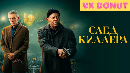 След киллера (2024) Трейлер