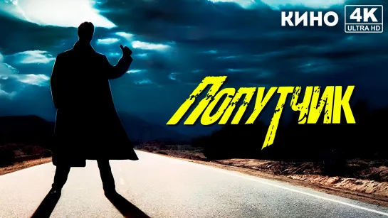 Попутчик (1986) 4K UHD